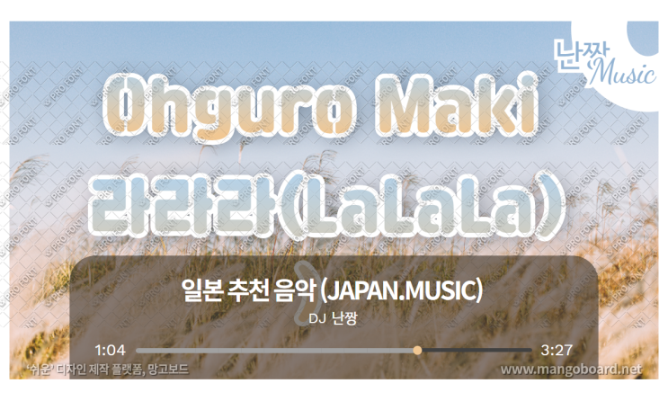  [일본노래추천] 라라라(ら・ら・ら) • 大黒 摩季(오구로 마키/Ohguro Maki)