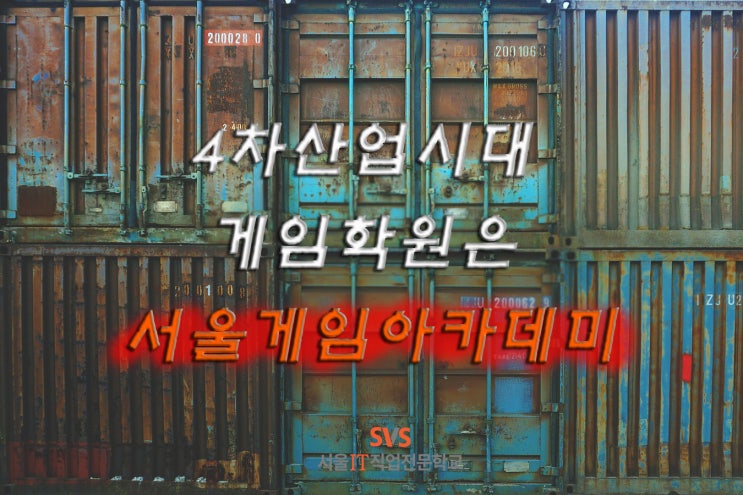  [내일배움카드]4차산업시대 이제 게임시장에 집중할 때! 서울게임아카데미