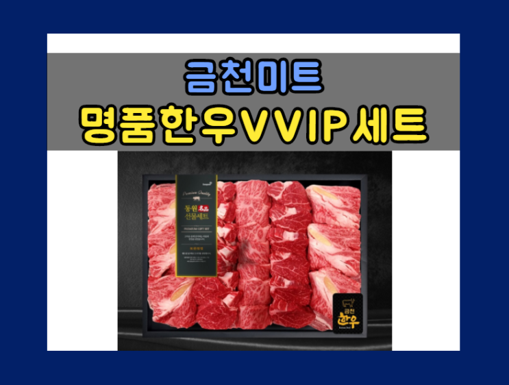  금천미트, 1++ No.9 최고급 한우로 구성된 ‘명품한우 VVIP세트’ 출시