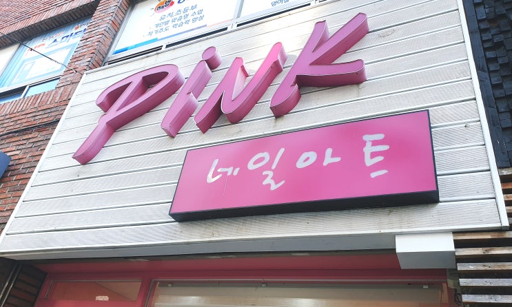  연산동네일 핑크네일
