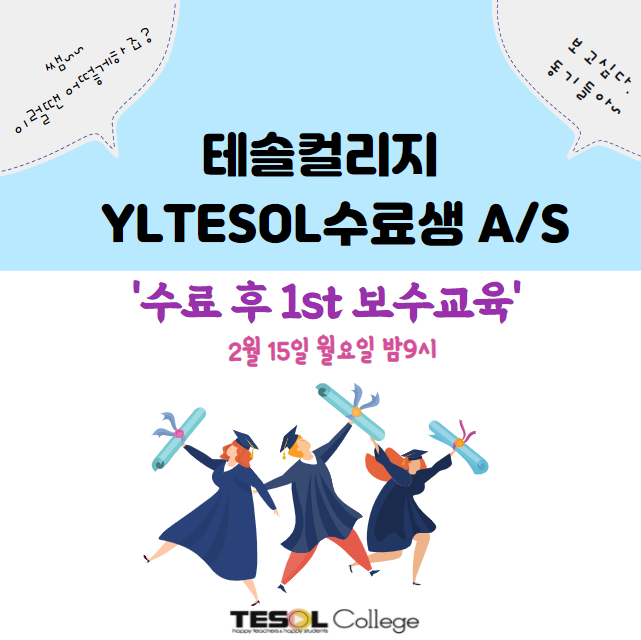  TesolCollege 테솔 수강생 수료생 모두모여라 (온라인 보수교육)