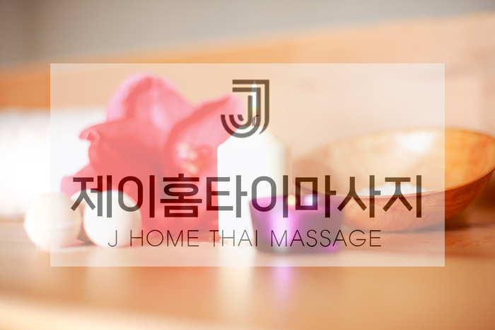  평택 용이동 출장마사지(타이, 아로마) 마음과 몸 모두 힐링되는 순간!