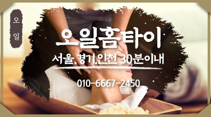  태평동출장타이마사지(서울.경기.인천)전지역24시간