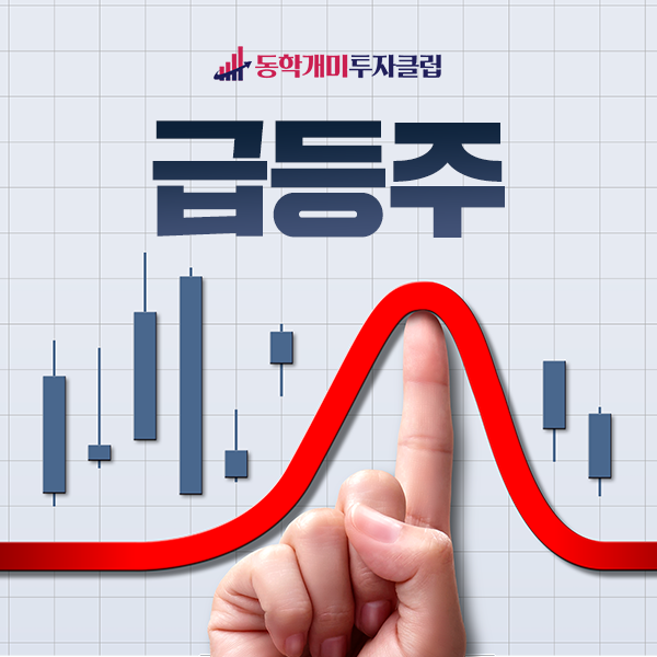  급등주 노리는 주린이들은 필독! By동학개미투자클럽