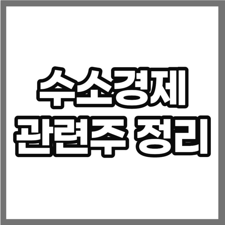 수소법 시행 수소경제 관련주 알아봤어요