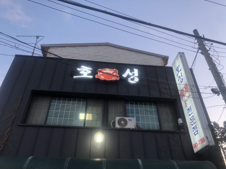  호성 식당 @평택항 꽃게 전문점