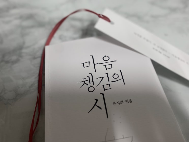 마음 챙김의 시 _ 류시화 엮음 마음 챙김의 시 _ 류시화 엮음