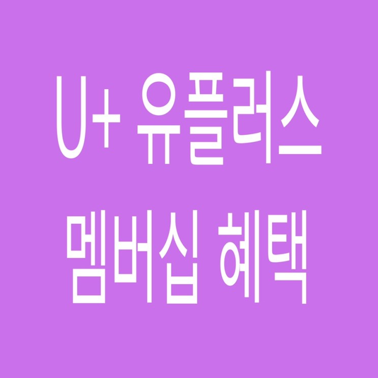 21년 LG U+ 엘지 유플러스 멤버십 포인트 카드 혜택 (등급, 제휴사, VIP, 나만의 콕 혜택)
