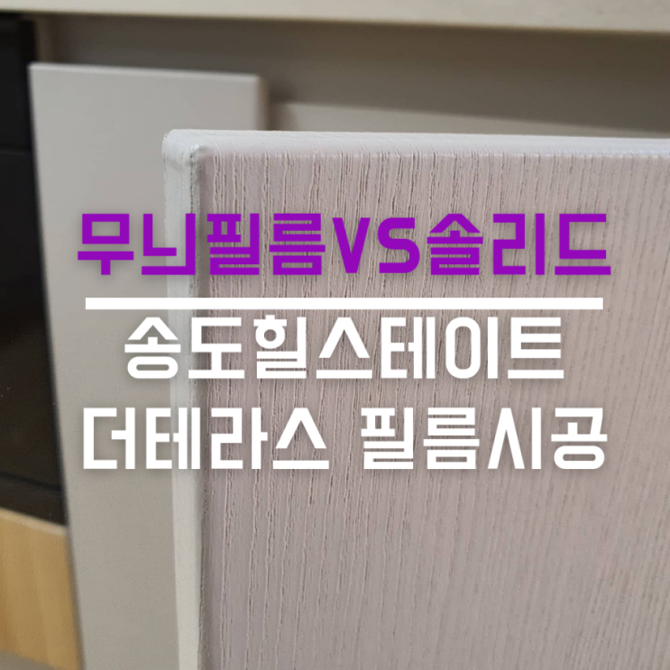  인테리어필름 고르는 팁! 인천송도 힐스테이트더테라스 솔리드냐 무늬목이냐