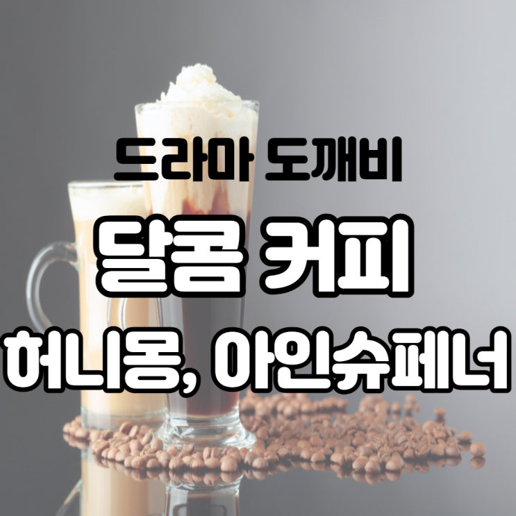  드라마 도깨비에 나온 달콤 커피 추천 메뉴 허니몽과 흑당 아인슈페너!