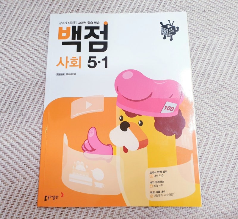 1학기 초등사회문제집 백점사회로 5학년 준비중