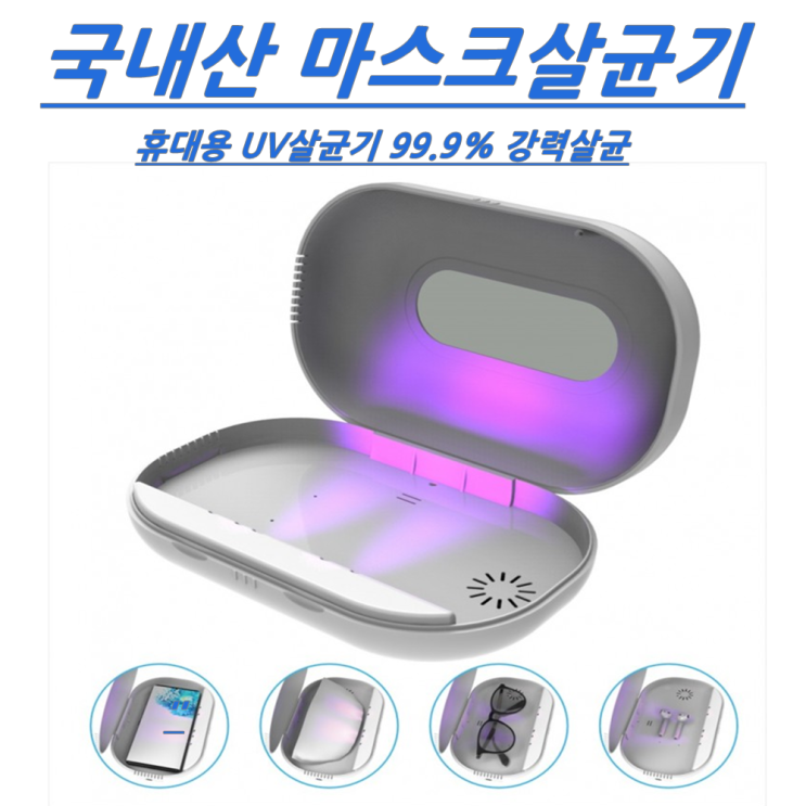 많이 찾는 쥬니온닥터캡슐 uv 살균기 마스크 휴대폰 다용도 자외선소독기 휴대용살균기, 주니온닥터캡슐스텐다드 좋아요 많이 찾는 쥬니온닥터캡슐 uv 살균기 마스크 휴대폰 다용도 자외선소독기 휴대용살균기, 주니온닥터캡슐스텐다드 좋아요