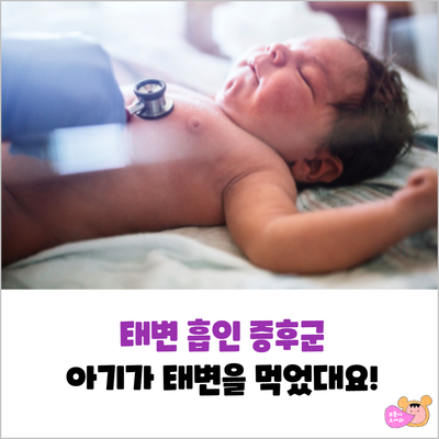  태변 흡인 증후군이 뭔가요?(원인, 증상, 치료, 합병증)