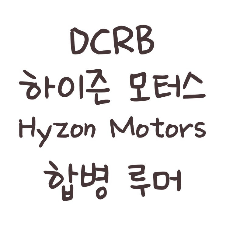 DCRB 하이즌 모터스(Hyzon Motors) 합병 루머