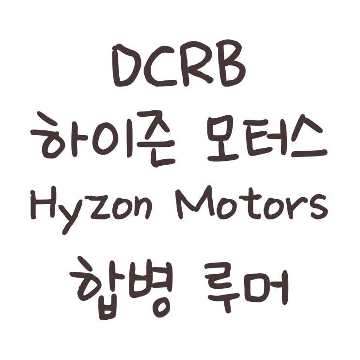  DCRB 하이즌 모터스(Hyzon Motors) 합병 루머