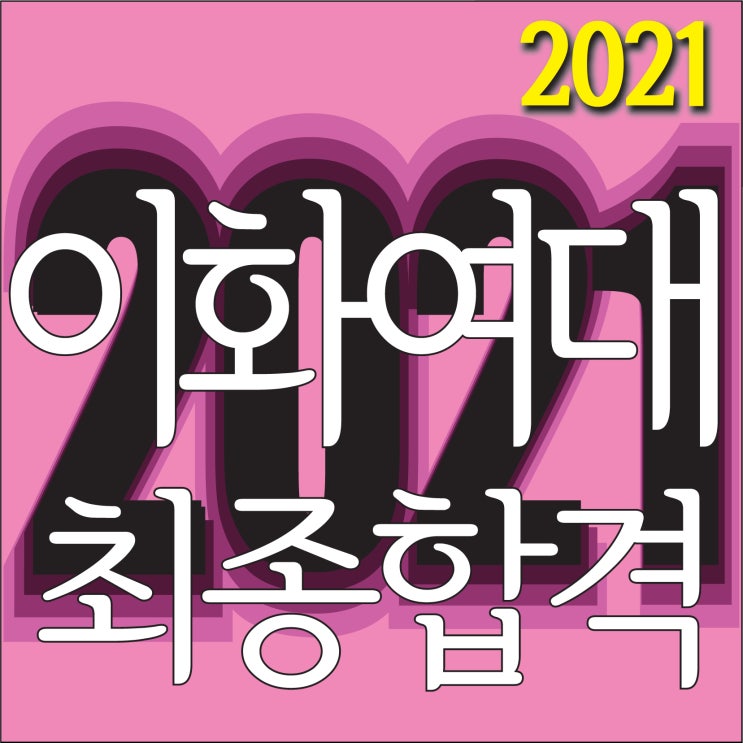  [ 2021이화여대 디자인학부 최종합격!!] 남천동미술학원 이화여자대학교 디자인학부 최종합격! 조형예술학부 최종합격! 부산 해운대미술학원 2021이화여대 3명지원 3명전원합격!!~