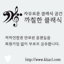  유튜버 클래식 음원 무료 사이트, 까칠한 클래식