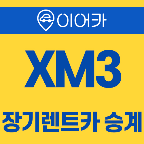  르노삼성 XM3 장기렌트카승계 정보!