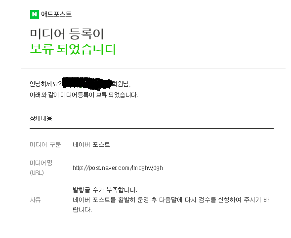 [진행] 네이버 애드 포스트에 보류되었어요.