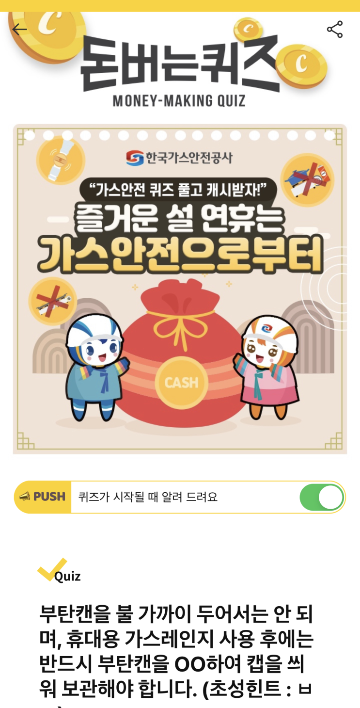  [캐시워크 돈버는퀴즈 정답] 한국 가스안전공사 설 명절 가스 안전 ㅂㄹ