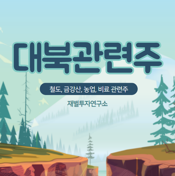  대북관련주, 매수 타이밍 시점이 바로 지금 시기입니다.