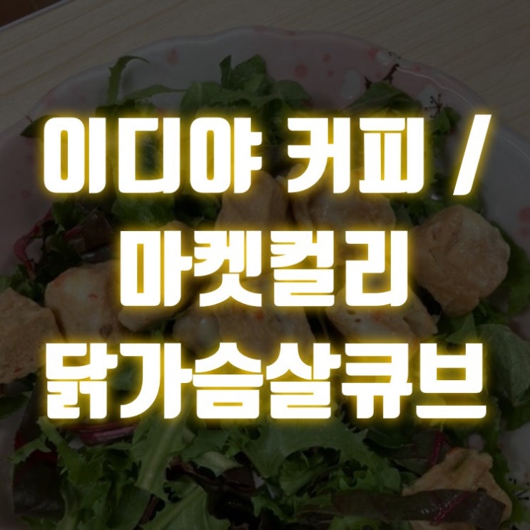  이디야 스틱커피(비니스트 스페셜에디션 아메리카노, 라떼, 바닐라라떼) / 마켓컬리 닭가슴살큐브, 샐러드