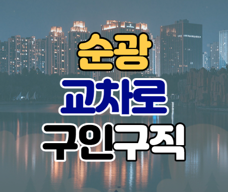  순광교차로 구인구직 신문그대로보기