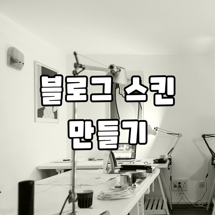  블로그 스킨 만들기 나도 할 수 있다.