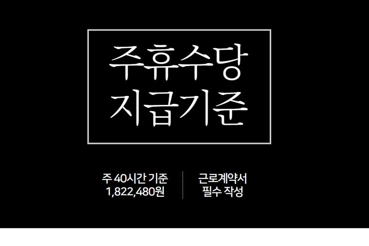  주휴수당 지급기준과 계산법 근로자의 권리를 찾자