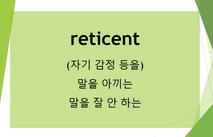  성격 관련 영어 표현 (feat. 감정이나 속내를 드러내지 않는, reticent)