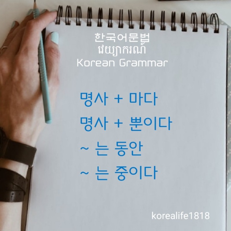 실용 한국어 문법វេយ្យាករណ៍ប្រើជាក់ស្តែងPractical Korean Grammar : 네이버 블로그