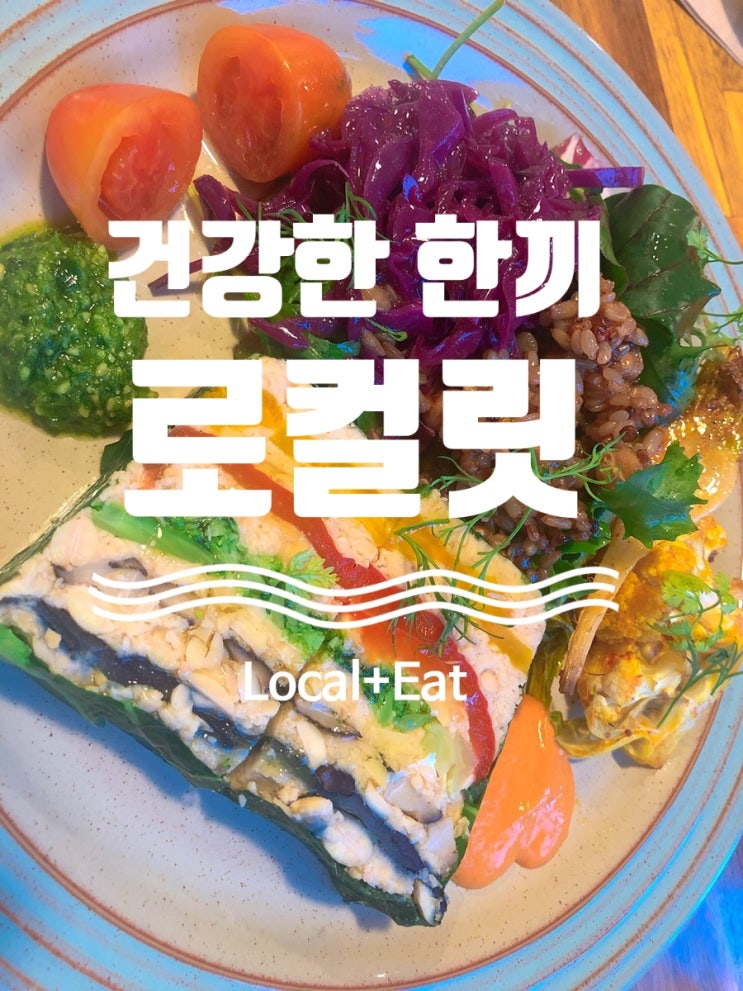  제철 먹거리가 가득한 비건 레스토랑, 로컬릿 Local Eat