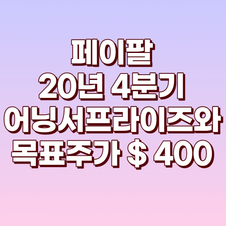  페이팔(PYPL) 어닝 서프라이즈를 통한 급등과 목표주가 $400