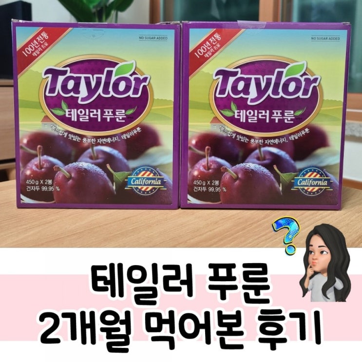  테일러 푸룬 건자두 후기 (2개월째 먹는중)