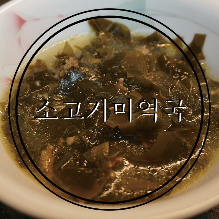  소고기미역국레시피_소고기로 만드는 진한국물! 깊은맛을내는 미역국만들기