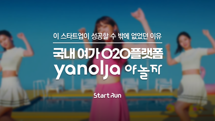 고3 수능금지곡 '야놀자 CM송', 그럼 대체 야놀자는 어떤 스타트업? × IR피칭은 스타트런