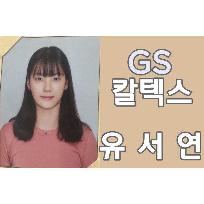  GS칼텍스 배구선수 유서연