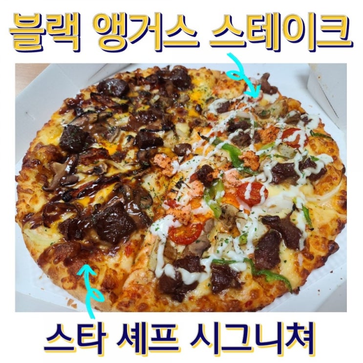  도미노피자 스타 셰프 시그니처 + 블랙앵거스 스테이크 솔직후기