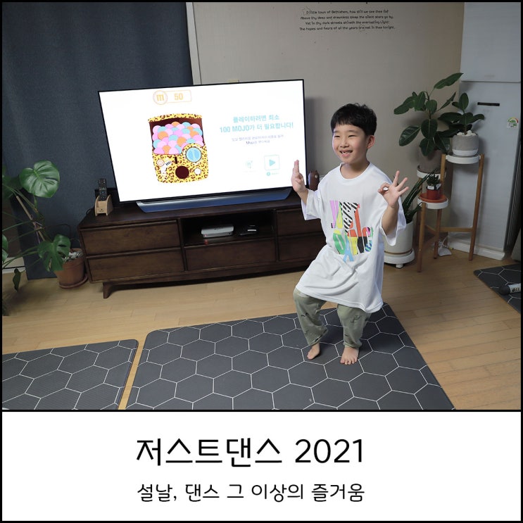 저스트 댄스 2021 다가오는 설날 집콕 스트레스는 댄스로 해결