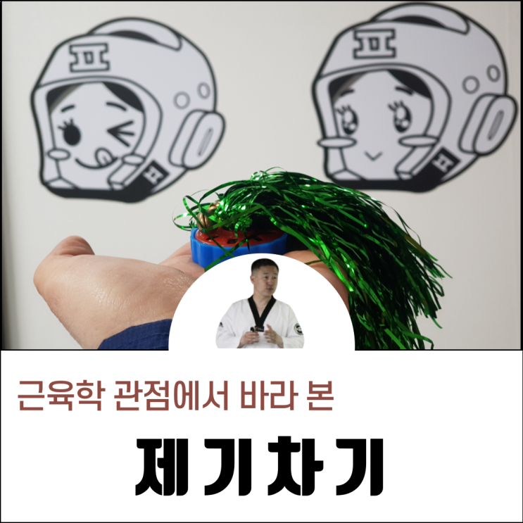  제기차기의 효과 좋은 점 근육학 관점에서의 재미있는 해석