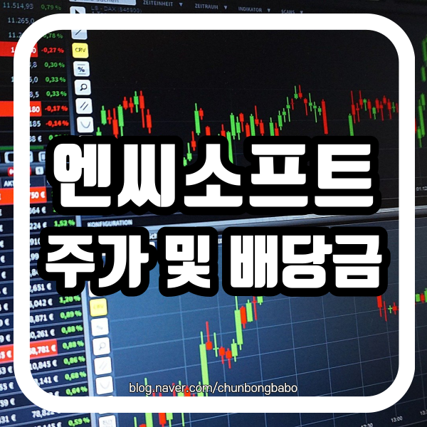  매출 2조 돌파 리니지 블소 게임주 엔씨소프트 주가 및 배당금