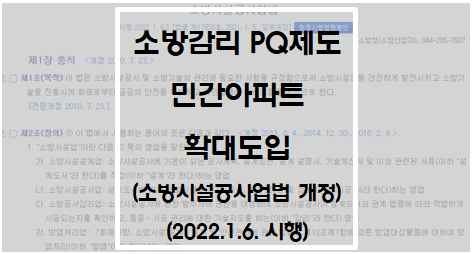 소방감리 PQ제도 민간아파트 확대도입(소방시설공사업법 개정)(시행  2022. 1. 6.)