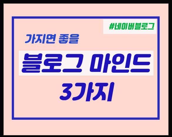  블로그를 할때 가지면 좋은 마인드 세가지