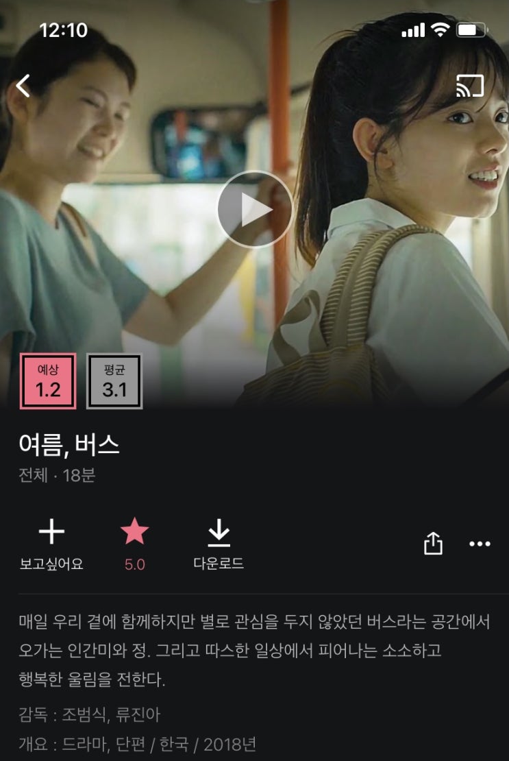  단편 영화 <여름, 버스> 리뷰