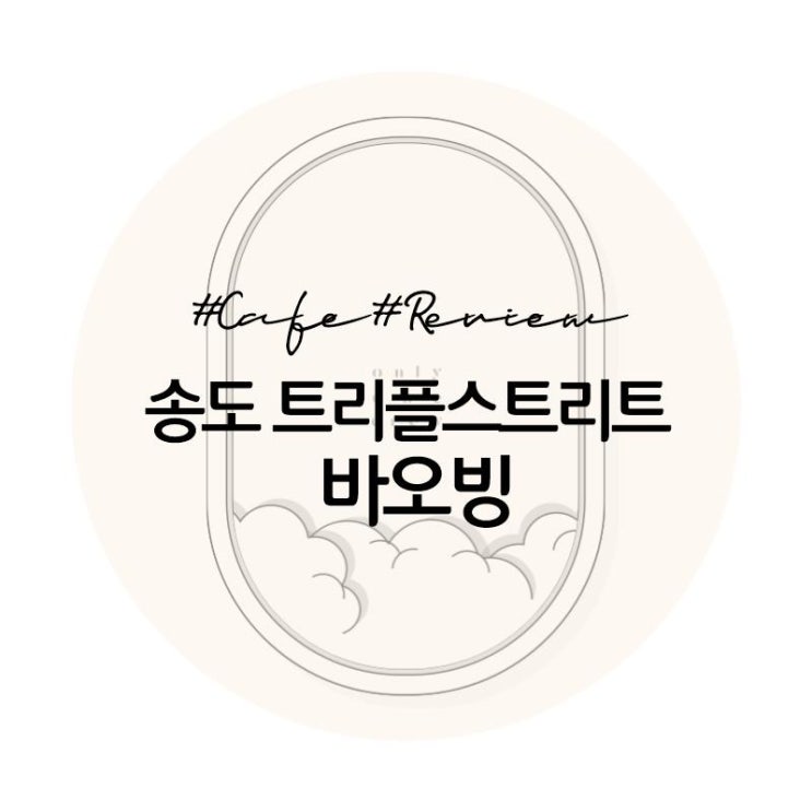  [카페]송도 트리플스트리트 바오빙 생망고빙수 신상혜자빙수맛집