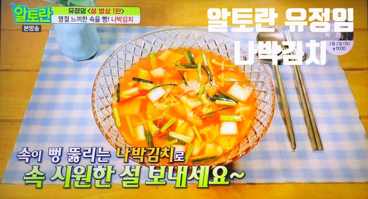  알토란 유정임 나박김치 만드는 비법
