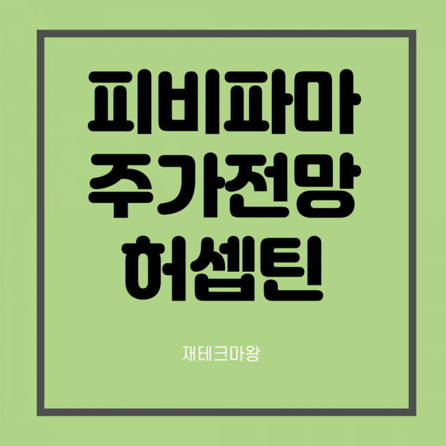  피비파마 주가 전망, 바이오시밀러 허셉틴