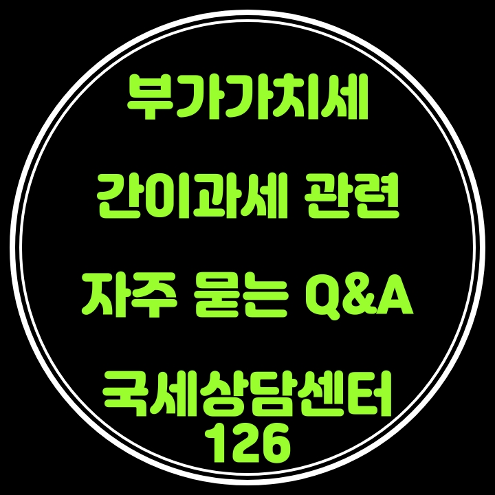  [국세상담센터126] 부가가치세 간이과세 관련 자주 묻는 Q&A [공동사업장 구성원 간이과세·과세유형 변경통지]