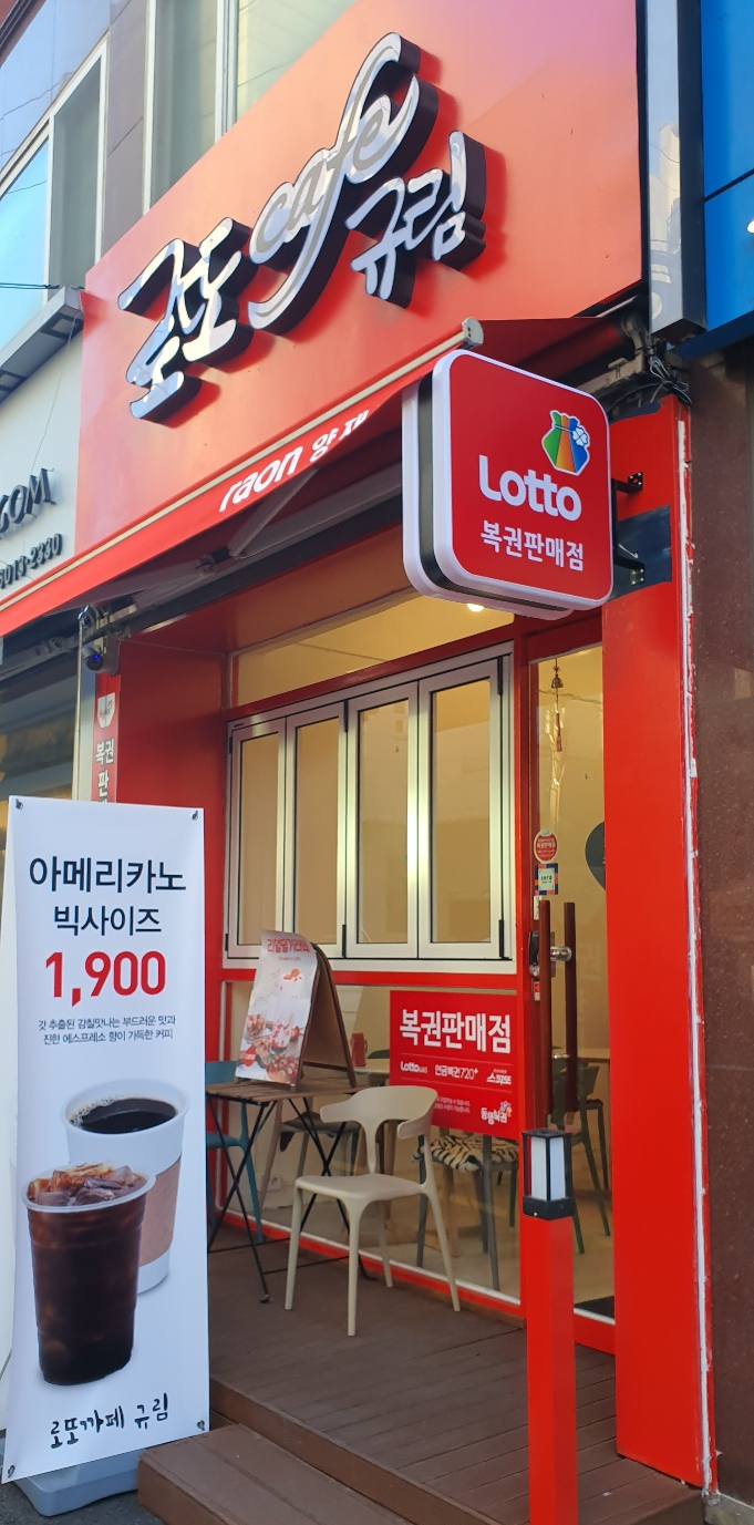  로또카페(cafe) 규림