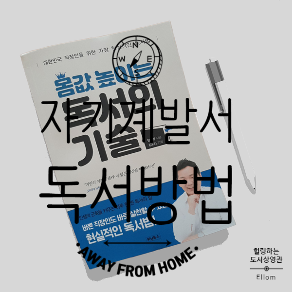  자기계발서, 몸값 높이는 독서의 기술